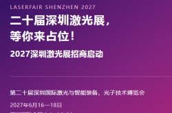 二十届再出发！2027深圳激光展等你来占位