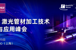 算力液冷催热管材加工！上海工博会这场峰会聊透高速切割与精密焊接