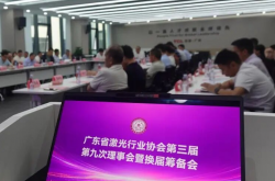 广东省激光行业协会召开第三届第九次理事会暨换届筹备会
