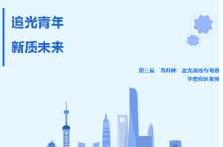 重磅！第三届“青科杯”激光领域专项赛华南赛区复赛落户深圳技术大学，等你来“追光”