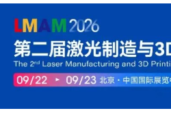 第三轮正式通知 | 2026（第二届）激光制造与3D打印创新发展大会