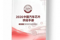新唐科技 5 款车规级 BMS 芯片入选《2026 中国汽车芯片供给手册》
