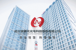 新光光电签署合作意向协议，共拓高能激光产业新赛道