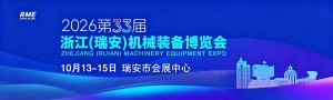 2026第33届浙江(瑞安)机械装备博览会