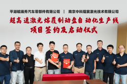签约！中科煜宸与奇瑞科技旗下平湖毓瑞秀共建超高速激光熔覆制动盘自动化产线