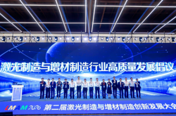 《激光制造与增材制造行业高质量发展倡议》发布