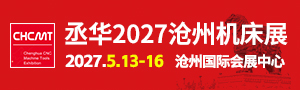2027第十一届沧州 国际数控机床及智能装备展览会