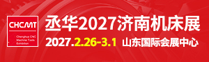 丞华2027济南机床展