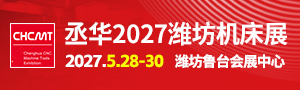 2027潍坊国际数控机床及智能装备展览会