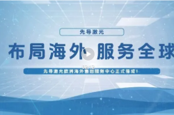 布局海外·服务全球｜先导激光欧洲海外售后服务中心正式落成！