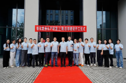 极光星通生产研发（上海）总部项目正式开工建设