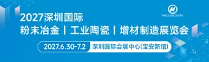 2027深圳国际粉末冶金、工业陶瓷及增材制造展
