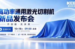 智造焕新｜科贝激光新品发布会10月18日启幕，行业大咖齐聚，共鉴智能制造新突破！