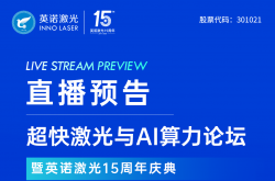 英诺激光 | 超快激光与 AI 算力论坛嘉宾重磅揭晓！十五载追光，共探光与算力的无限未来