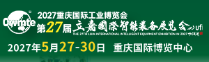2027重庆工博会暨第27届立嘉国际智能装备展览会