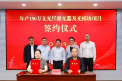 年产150万支光纤激光器及光模块项目签约落户江苏盱眙