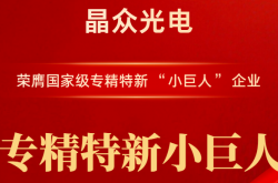 晶众光电喜获国家级专精特新“小巨人”企业认定