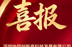 喜报 | 协同高科获评第八批国家级专精特新 “小巨人” 企业