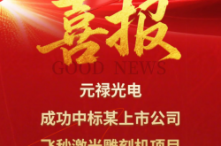 喜报！元禄光电飞秒激光雕刻机项目竞标突围，成功中标