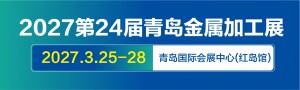 第24届青岛国际金属加工设备展览会