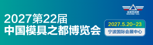 JM2027第22届中国模具之都博览会（宁波机床模具展）