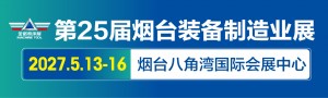 第二十五届中国国际装备制造业博览会
