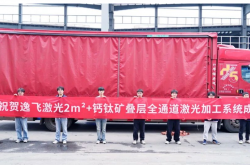 逸飞激光第三代2m²+钙钛矿叠层全通道激光加工系统成功下线
