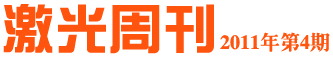 激光周刊