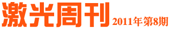 激光周刊
