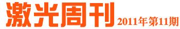 激光周刊