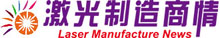 激光制造商情